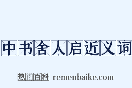 中书舍人启近义词是什么意思的图片